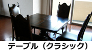 テーブル・チェア／クラシック